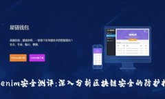 tokenim安全测评：深入分析