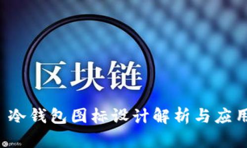  冷钱包图标设计解析与应用