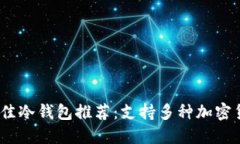 2023年最佳冷钱包推荐：支