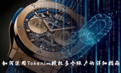 如何使用Tokenim授权多个账