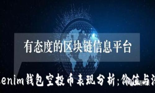   
Tokenim钱包空投币表现分析：价值与潜力