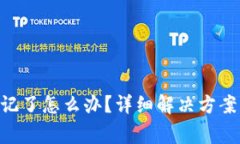 Tokenim密钥忘记了怎么办？