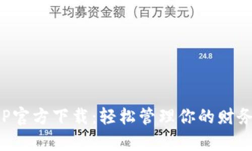 my钱包APP官方下载：轻松管理你的财务，尽在掌握