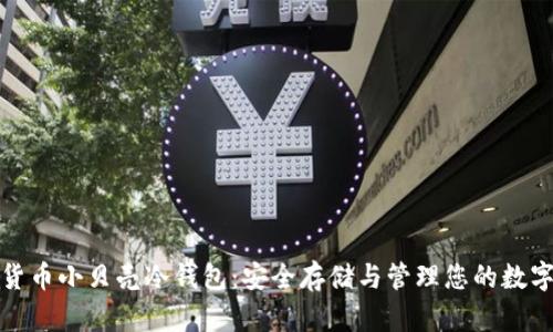 数字货币小贝壳冷钱包：安全存储与管理您的数字资产