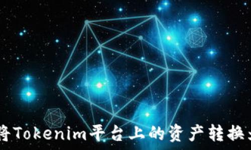   
如何将Tokenim平台上的资产转换为BTC