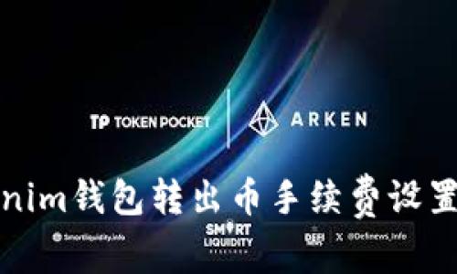 Tokenim钱包转出币手续费设置指南