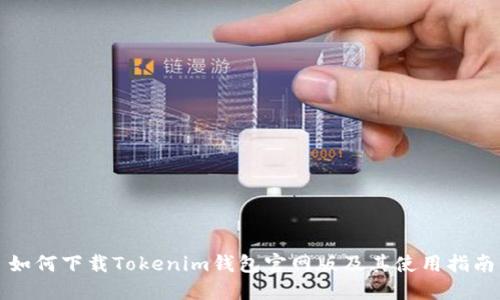 如何下载Tokenim钱包官网版及其使用指南