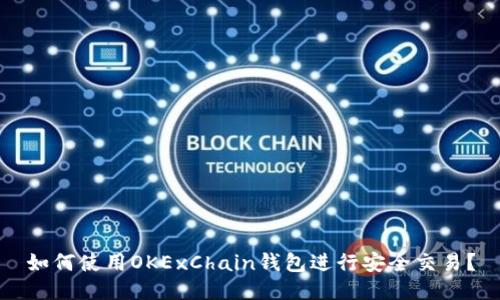 如何使用OKExChain钱包进行安全交易？