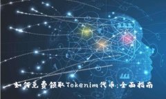 如何免费领取Tokenim代币：