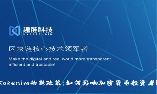 Tokenim的新政策：如何影响加密货币投资者？