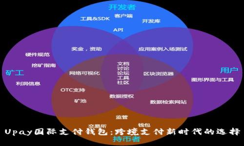 Upay国际支付钱包：跨境支付新时代的选择