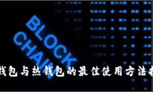 冷钱包与热钱包的最佳使用方法指南