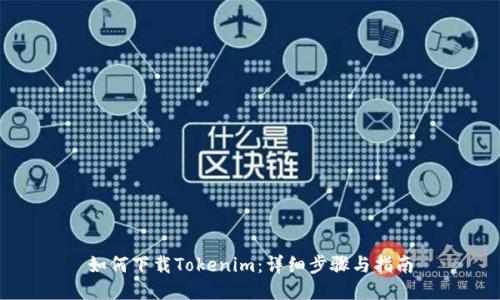 如何下载Tokenim：详细步骤与指南