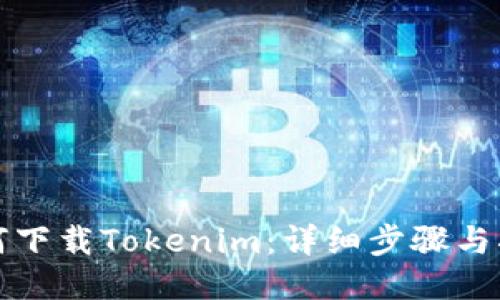 如何下载Tokenim：详细步骤与指南