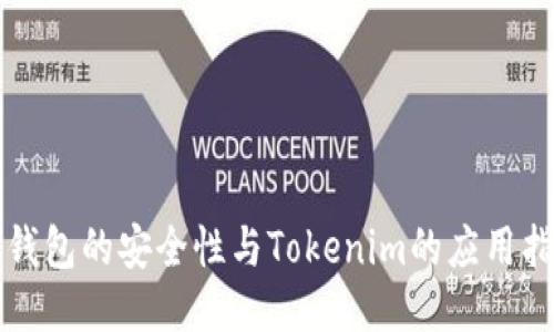 冷钱包的安全性与Tokenim的应用指南