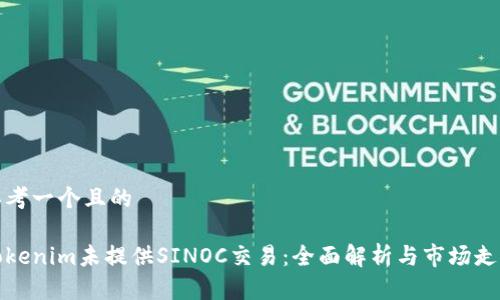 思考一个且的

Tokenim未提供SINOC交易：全面解析与市场走向