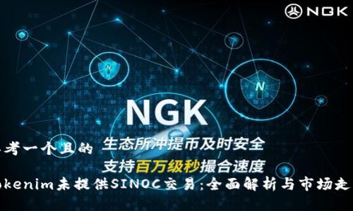 思考一个且的

Tokenim未提供SINOC交易：全面解析与市场走向