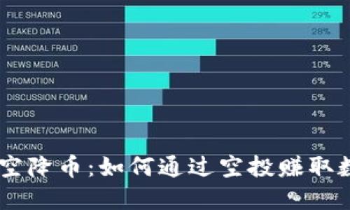 tokenim空降币：如何通过空投赚取数字货币？