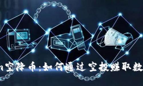 tokenim空降币：如何通过空投赚取数字货币？