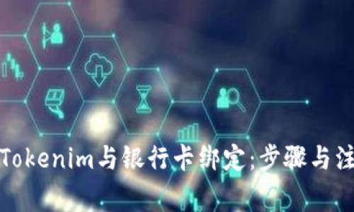 如何将Tokenim与银行卡绑定：步骤与注意事项