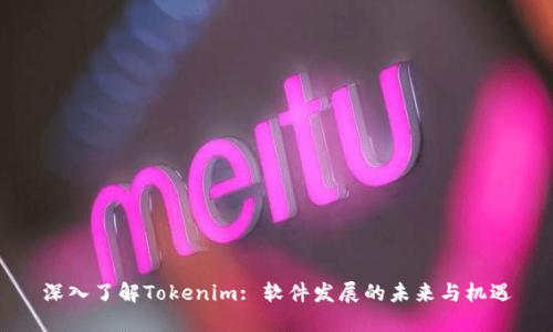 深入了解Tokenim: 软件发展的未来与机遇