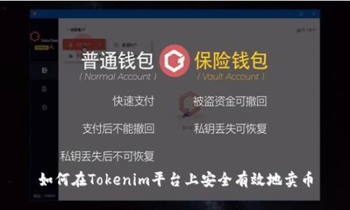 如何在Tokenim平台上安全有效地卖币