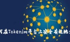 如何在Tokenim平台上安全有