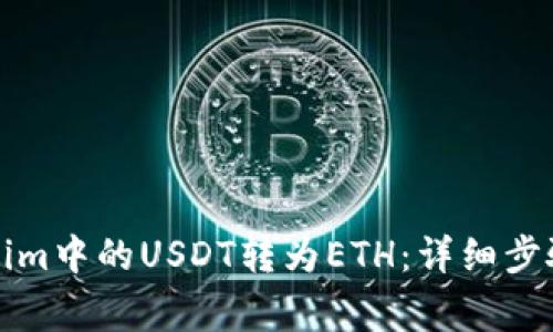 如何将Tokenim中的USDT转为ETH：详细步骤与注意事项