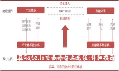 如何在Gate.io交易平台上充值：详细指南