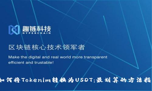 :如何将Tokenim转换为USDT：最划算的方法指南