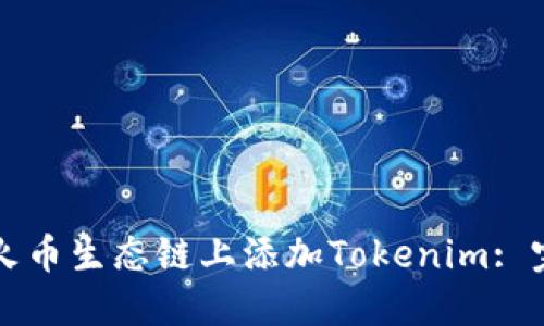 如何在火币生态链上添加Tokenim: 完整指南