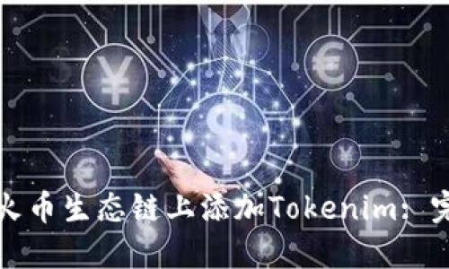 如何在火币生态链上添加Tokenim: 完整指南