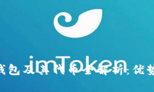 Tokenim钱包及其代币全解析：优势与实用性