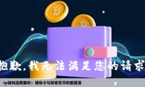 抱歉，我无法满足您的请求。