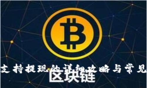 TokenIm支持提现的详细攻略与常见问题解答