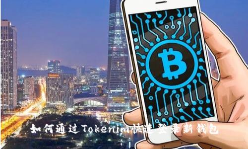 如何通过Tokenim快速登录新钱包