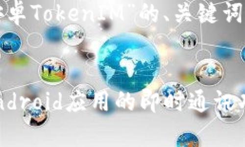 在此为你提供有关“安卓TokenIM”的、关键词和详细问题解答框架。


安卓TokenIM：提升Android应用的即时通讯功能