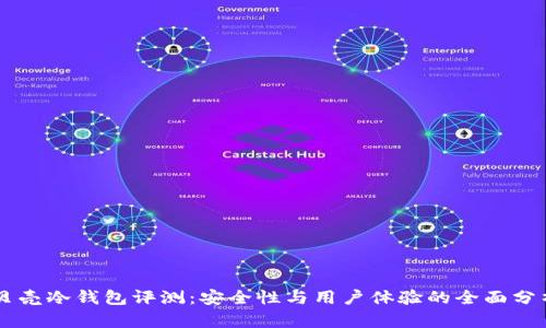 贝壳冷钱包评测：安全性与用户体验的全面分析