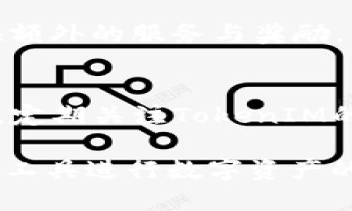 bianot如何使用TokenIM进行Cup代币转账？/bianot
TokenIM, Cup代币, 转账, 加密货币/guanjianci

介绍TokenIM和Cup代币
TokenIM是一个流行的加密货币钱包和转账平台，它允许用户安全地存储和管理不同类型的数字资产。它提供了多种功能，包括即时转账、代币交换和市场行情查看等，因其用户友好的界面而受到广泛欢迎。特别适合各种层面的用户，无论是经验丰富的加密货币投资者还是刚刚入门的新手。

Cup代币是一种新兴的数字资产，逐渐在市场上获得人气。Cup代币可能是基于某一特定项目，旨在为其用户提供独特的价值和功能。随着加密货币市场的不断发展，越来越多的人开始关注Cup代币及其潜在的投资机会。

如何注册TokenIM账户
要开始使用TokenIM进行Cup代币转账，用户首先需要注册一个TokenIM账户。访问TokenIM官方网站，点击“注册”按钮，填写相关信息，包括邮箱、密码以及验证码。注册成功后，用户将收到一封确认邮件，按照邮件中的指引进行账号激活。完成注册后，用户就可以登录TokenIM进行操作。

如何购买Cup代币
在TokenIM平台注册后，用户可以通过该平台直接购买Cup代币。用户需要先在账户中充值，可以选择多种方式如银行转账、信用卡或其他加密货币，然后在市场板块中找到Cup代币，选择购买数量并确认交易。在购买完成后，Cup代币将自动存入用户的TokenIM钱包中。

TokenIM转账Cup代币的步骤
进行Cup代币转账时，用户需要遵循以下步骤。首先，确保钱包中已拥有Cup代币。通过登录TokenIM，选择“转账”功能，系统将提示用户输入转账地址和数量。确保转账地址无误，因为一旦转账完成，资金将无法恢复。输入完成后，确认转账信息并进行身份验证。最后，提交转账即可完成交易。

转账后如何查看交易记录
在成功转账后，如果用户想要查看交易记录，可以在TokenIM平台的“钱包”部分找到“交易记录”选项。所有的转账信息将被记录在此，包括转账日期、数量、状态等。这个功能为用户提供了良好的透明度，可以随时审查自己的交易历史。

转账Cup代币的注意事项
在进行Cup代币转账时，有一些关键的注意事项需要关注。首先，确保转账地址的准确性，任何错误都可能导致资金的永久丢失。其次，了解转账费用，因为不同网络在拥堵时可能会收取不同的费用。同时，建议用户在第一次转账时先测试小额转账，以确保后续的大额转账顺利完成。

常见问题解答
在使用TokenIM进行Cup代币转账时，用户可能会遇到一些常见问题。我们将详细解答以下六个问题：

1. TokenIM是否支持多种加密货币转账？
TokenIM是一个多币种的钱包，支持多种加密货币的转账功能。用户可以自由选择需要转账的币种，包括但不限于比特币、以太坊、Cup代币等。这使得TokenIM成为一个非常灵活的选择，适合需要在不同代币之间进行交易的用户。

2. 转账过程中会出现延迟吗？
转账的时间可能会受到网络拥堵的影响。一般来说，在正常情况下，转账会在几分钟之内完成。但如果交易量很大，转账时间可能会延长。用户可以在TokenIM上查看交易状态，以确认自己的转账是否被成功处理。

3. 如何确保我的Cup代币安全？
为了保证Cup代币的安全，用户应采取一系列措施。首先，使用强密码，并定期更改，以防止未经授权的访问。此外，启用两步验证功能可以显著提高账户安全性。最后，建议定期备份钱包信息，以防万一遇到设备故障的情况。

4. 转账出错后如何处理？
如果在转账过程中出现错误，首先冷静下来，检查转账详情。确保转账地址与目标地址一致。如果转账未成功，用户可以查看TokenIM上的交易记录，寻找出错原因。如果确认是平台的问题，及时联系TokenIM的客服寻求帮助。

5. Cup代币有什么特点和优势？
Cup代币通常具备特定的应用场景和功能，使其在市场中具有竞争优势。它可能具有较高的流动性、独特的投资价值，或者为持有者提供额外的服务与奖励。用户在考虑投资Cup代币前，可以详细研究其白皮书，以了解更多项目内容。

6. 如何提高转账效率？
为了提高转账效率，用户可以关注网络状况，选择在高峰期以外的时间进行交易。同时，设定合适的手续费可以保证交易迅速确认。此外，定期关注TokenIM的更新与公告，以获取最新的操作指南和建议，也能提高整体的使用体验。 

总结来说，TokenIM为用户提供了一个方便、安全的平台来进行Cup代币的转账和管理。通过了解相关操作，用户可以更有效地使用这一工具进行数字资产的交易与投资。