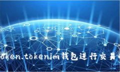 如何使用Token.tokenim钱包进