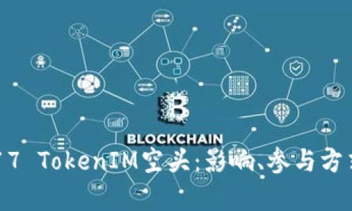 深入解析2017 TokenIM空头：影响、参与方式和收益预测