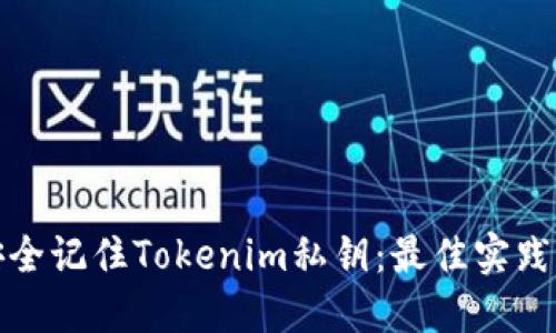 如何安全记住Tokenim私钥：最佳实践和技巧