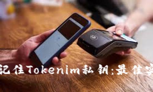 如何安全记住Tokenim私钥：最佳实践和技巧