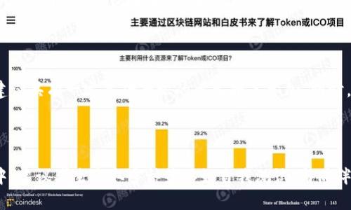   如何顺利通过TokenIM测试：实用攻略与技巧 / 

 guanjianci TokenIM测试, 通过测试, 备考技巧, 区块链 /guanjianci 

引言

TokenIM测试是一个针对区块链和加密货币领域知识的考核，目的是评估考生在项目、技术以及产业发展的理解程度。对于准备参加TokenIM测试的用户来说，了解考试的结构、内容以及有效的备考策略是至关重要的。在这篇文章中，我们将详细探讨如何顺利通过TokenIM测试，提供实用的攻略与技巧，帮助考生复习计划，提高通过率。

TokenIM测试的基本结构

首先，了解TokenIM测试的基本结构非常重要。测试通常分为多个部分，包括选择题、填空题以及案例分析。这些部分不仅考查考生对专业知识的掌握程度，还考察其分析和解决问题的能力。一般来说，测试内容主要涉及以下几个方面：

1. 区块链基础知识

这一部分将考查考生对区块链技术本身的理解，包括区块链的工作原理、共识机制、去中心化、智能合约等基础概念。深入研究这些概念，并能够举例说明其在实际应用中的意义，将有助于更好地理解后续的复杂内容。

2. 加密货币相关知识

了解加密货币的发展历史、市场现状以及不同币种的特点与应用场景对于通过测试至关重要。考生需要掌握比特币、以太坊以及其他领先币种的种类和功能，以及它们在区块链网络中的角色。

3. 项目管理与投资决策

TokenIM测试还涉及项目管理和投资决策的相关内容。考生需要能够识别优秀项目的特征，分析项目白皮书，并进行投资风险评估。这部分内容通常需要结合相关案例进行分析，因此，学习如何阅读和理解白皮书是关键。

4. 法规与合规性

区块链和加密货币市场在很多国家都面临着法律和监管的挑战，因此了解相关法律法规是必不可少的。考生需要熟悉区域性法规以及国际法规与合规标准，以确保其在测试中的回答符合实际情境。

备考TokenIM测试的技巧

为了顺利通过TokenIM测试，考生需要制定一个合理的备考计划，并采取有效的学习策略。以下是一些备考的技巧：

1. 制定学习计划

考生可以根据测试的内容，分阶段制定学习目标。例如，第一阶段集中学习区块链基础知识，第二阶段重点研究加密货币的不同种类，第三阶段分析项目管理与投资决策，最后研究相关的法规与合规性。这样可以提高学习的系统性和针对性。

2. 多种学习方式结合

除了阅读书籍和资料，考生可以通过参加在线课程、观看讲座视频、参与讨论小组等多种方式来强化学习效果。通过不同的方式接触同一内容，有助于加深理解。

3. 进行自我测试

考生在学习过程中，可以寻找相关的模拟测试题进行自我测试。通过模拟真实的考试环境，可以帮助考生适应考试压力，提升时间管理能力。

4. 与同伴交流

加入学习小组或者在线社区，与其他备考的考生相互交流，能够分享经验和学习资源。这种互动不仅能够激励自己，还能启发新的学习思路。

5. 强调逻辑思维

在TokenIM测试中，考生需要具备良好的逻辑思维能力，以分析复杂问题和案例。因此，在备考过程中，可以通过解题和案例分析来提升自身的逻辑思维能力。

6. 保持身心健康

备考过程中难免会感到压力，保持良好的身心健康状态非常重要。适当的运动、充足的睡眠以及合理的饮食，都能够帮助考生保持高效的学习状态。

常见问题解答

1. TokenIM测试的合格标准是什么？

TokenIM测试的合格标准因机构而异。通常情况下，考试成绩以百分制计算，合格分数线为60分以上。然而，有些机构可能会根据考生的整体表现以及特定部分的得分设定更高的分数线。因此，了解目标机构的具体要求，提前做好准备，也是一项重要的策略。

2. 如何获取TokenIM测试的学习资料？

获取TokenIM测试的学习资料可以通过多种途径。首先，可以访问TokenIM官方网站，查看是否有发布相关的学习手册或参考书。此外，还可以通过网络平台，参加在线课程，或者加入相关的学习小组获取资料。书籍和视频课程都是不错的选择。还可以利用社交媒体、区块链论坛等平台寻找更多的学习资源与经验分享。

3. TokenIM测试是否有时间限制？

TokenIM测试通常会设置时间限制，以模拟真实的考试环境。考生必须在规定的时间内完成所有题目。这就要求考生在备考时，尤其要注重时间管理的练习，以提高在压力下的答题速度与准确率。合理安排每一道题目的答题时间，可以帮助考生更好地掌握全局。

4. 通过TokenIM测试可以获得哪些认证？

顺利通过TokenIM测试后，考生可以获得由相关认证机构颁发的合格证书，这一证书在区块链行业内享有一定的认可度。获得此认证不仅可以增强个人的职业竞争力，还能为日后的职业发展开辟更多机会。此外，考生还可以通过此证书，获得进入特定行业的更好资源与网络支持，扩大人脉关系。

5. 有没有推荐的复习资料或书籍？

复习材料的选择因个人需求而异，不过一些经典的书籍和在线课程通常都能给予考生很大的帮助。例如，可以参考《精通比特币》和《区块链：新经济蓝图》等书籍，同时寻找一些优秀的在线课程，尤其是那些专注于测试内容的课程。这些资料将涵盖一些重要概念和案例分析，帮助考生更好地理解和应用知识。

6. 参加TokenIM测试是否有年龄限制？

一般来说，TokenIM测试并没有具体的年龄限制。任何对区块链技术和加密货币有兴趣的人都可以报名参加。然而，考虑到测试的专业性和难度，建议具有一定基础知识的考生报名参加。同时，在学习过程中保持热情与求知的态度，会对通过测试大有帮助。

总结

通过TokenIM测试并不容易，但只要考生能够合理组织学习计划、利用多种学习资源、保持良好的心理状态，成功的机会是非常大的。在备考过程中，建议考生采取多种策略如自我测试、与同伴交流等，提升自己的综合实力。最终，通过TokenIM测试将是提升个人竞争力的重要一步。