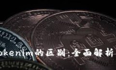 麦子钱包与Tokenim的区别：