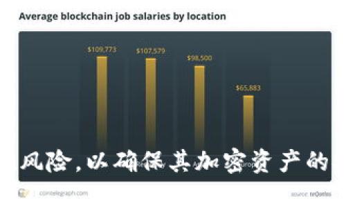 思考一个且的   
 如何从 PT 冷钱包安全提取资金：详细步骤与常见问题/ 

相关关键词  
 guanjianciPT冷钱包, 提现步骤, 加密货币安全, 提取资金常见问题/ guanjianci

引言
在加密货币交易和管理中，使用冷钱包是保护资产的一种有效手段。PT冷钱包能够有效抵御黑客攻击，保留加密资产的安全性。然而，在某些情况下，用户可能需要从冷钱包中提取资金。本文将向您详细介绍如何从PT冷钱包中提取资金，并解答与此相关的常见问题。

1. PT冷钱包的概念及其重要性
PT冷钱包是一种用于存储加密货币的离线钱包，它与互联网断开连接，因此不易受到在线攻击的威胁。冷钱包通常被认为是存储大额加密货币的理想选择，因为其安全性高于热钱包（在线钱包）。使用冷钱包的用户可以通过数字设备（如硬件钱包、纸钱包等）来管理其加密资产。
冷钱包的最大优点在于其对黑客攻击的抵御能力。由于不接入互联网，窃贼无法直接访问冷钱包中的资金。此外，许多冷钱包还提供多重签名和备份功能，使得用户的资产更加安全。

2. 从PT冷钱包提取资金的步骤
提取资金可以看作是从冷钱包中成功获取加密货币并将其转移至在线钱包或交易所的过程。以下是从PT冷钱包提取资金的步骤：
strong步骤1: 连接冷钱包/strong
首先，通过相应的设备（USB、蓝牙等）连接您的PT冷钱包。如果您使用的是硬件钱包，请确保其电量充足，并保证您的电脑或手机安全。
strong步骤2: 创建转账/strong
登录您的冷钱包管理软件，找到“转账”或“提取”选项。输入您想要提取的金额和接收地址（可以是交易所地址或其他在线钱包地址）。
strong步骤3: 确认转账信息/strong
仔细检查输入的信息，确保接收地址和金额正确无误。许多钱包会为重要操作提供核对功能，以降低操作失误的风险。
strong步骤4: 完成转账/strong
确认信息无误后，提交转账请求。您的冷钱包可能会要求您输入密码或进行生物识别验证，以确保资金的安全。
strong步骤5: 检查状态/strong
转账过程通常需要一些时间，具体取决于区块链的网络状况。您可以通过区块链浏览器跟踪交易状态。
通过以上步骤，您就可以从PT冷钱包顺利提取资金了。

3. 提取资金过程中常见的错误及解决办法
尽管提取资金的过程较为简单，但用户在操作过程中可能会遇到一些常见错误。以下是几种常见的错误及其解决方案：
strong错误1: 输入错误的接收地址/strong
用户在转账时，有时可能会输入错误的接收地址，导致资金无法到账。为此，用户应核对接收地址的准确性，最好直接从接收方钱包复制地址，以避免手动输入错误。
strong错误2: 忘记密码或安全措施/strong
在进行转账时，冷钱包会要求输入密码或使用安全钥匙。用户如果忘记了这些安全措施，可能会导致转账失败。建议用户妥善保存相关密码，并采取记忆辅助措施。
strong错误3: 网速慢导致的转账延迟/strong
转账通常需要一定的时间，这与区块链网络的繁忙程度有关。用户在进行转账前，最好查看网络状态，以做出更合理的转账时间安排。
如果出现以上错误，请按照这些解决方案进行操作，通常都能顺利解决。

4. 加密货币提取后的安全注意事项
提取资金后，用户依然需要重视安全性，以保护自己的资产不受损失。以下是一些安全注意事项：
strong注意1: 使用安全的在线钱包/strong
选择信誉良好的在线钱包，确保其拥有良好的加密技术和客户评价。避免将资金存储在不知名或不被信任的平台上。
strong注意2: 开启双重身份验证/strong
无论在使用冷钱包还是在线钱包时，开启双重身份验证都是保护账户的一种有效措施，这样即便密码泄露，也能增加安全性。
strong注意3: 定期更新安全信息/strong
定期更改密码和安全问题的信息，以保持安全性。此外，保持软件和操作系统的更新，以防止潜在的安全漏洞。
通过这些安全注意事项，用户可以对自己的加密资产进行更全面的保护。

5. 可能遇到的风险及其对应措施
虽然PT冷钱包提供了高级别的安全性，但在提取过程中仍然面临一些潜在风险。用户应该了解这些风险以及相应的应对措施：
strong风险1: 网络攻击/strong
在提取资金时，如果您使用的设备受到恶意软件的干扰，个别恶意软件甚至可以试图获取用户的安全信息。为了减少这种风险，建议使用安全防护软件并定期进行全面扫描。
strong风险2: 物理损坏或丢失/strong
如果您的冷钱包设备遭受物理损坏或丢失，可能会导致您无法访问资产。用户可以采取备份措施，例如记录助记词或私钥，并将其存储于安全的位置。
strong风险3: 交易所风险/strong
将资金提取至交易所时，可能存在交易所倒闭或资产损失的风险。尽量选择知名且有信任基础的交易所进行交易。
了解这些风险后，用户可以采取预防措施，加强资金安全。 

6. 结论
从PT冷钱包提取资金的过程并不复杂，只需遵循正确的步骤并注意安全。然而，用户在整个过程中仍需保持警惕，遵循安全指南并了解潜在风险，以确保其加密资产的安全。希望本文的信息和建议能够帮助您顺利提取资金。如果您还有其他有关PT冷钱包的问题，建议进一步咨询专业人士或查阅相关资料。