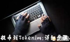 如何从e池提币到Tokenim：详