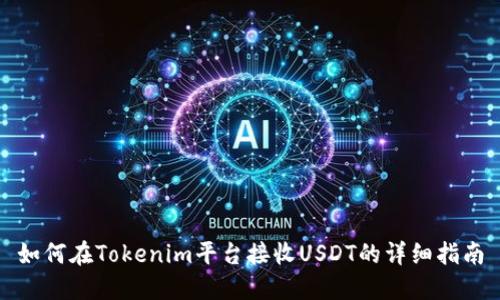 如何在Tokenim平台接收USDT的详细指南