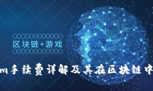 tokenim手续费详解及其在区块链中的意义