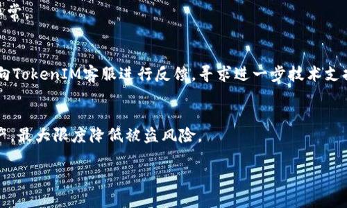 bíáoti如何解决TokenIM显示无效地址的问题/bíáoti

TokenIM, 无效地址, 加密货币, 钱包使用/guanjianci

引言
在加密货币和区块链技术迅速发展的背景下，TokenIM作为一款流行的数字货币钱包，为用户提供了方便快捷的加密资产管理服务。然而，在使用过程中，用户可能会遇到“无效地址”的提示，这不仅影响转账操作，还可能导致用户对这款应用的信任度下降。本文将探讨解决TokenIM显示无效地址的问题，并提供相关的常见问题及其解决方案。

TokenIM无效地址问题的原因分析
TokenIM显示无效地址有多种原因，以下将逐一分析可能导致这一问题的几个常见因素。
首先，用户输入地址时的拼写错误是最常见的原因之一。加密货币地址通常由一串字符组成，任何细微的错误都会导致地址被识别为无效。其次，不同的区块链网络可能使用不同格式的地址，用户可能会错误地将某个货币的地址复制到另一个币种中。此外，用户连接的网络或节点不稳定，也可能导致地址无法正常解析。最后，TokenIM本身可能存在一些bug或版本更新问题，这也对地址的有效性产生影响。

如何检查和确认地址的有效性
为了避免TokenIM提示无效地址，用户在输入地址时应该格外小心。首先，可以通过钱包内的二维码扫描功能来快速准确地获取地址，从而避免手动输入时出现的错误。其次，用户可以访问官方网站或交易所，确认所使用的地址格式以及该地址是否为最新地址。此外，TokenIM甚至可以提供地址校验功能，用户在输入地址后可以先进行验证，再进行转账操作。如果无法解决，可以尝试更新应用至最新版本或者重启设备再进行操作。

如何更新TokenIM应用
定期更新TokenIM应用是确保其正常运行和安全性的关键步骤。大多数手机和设备都会提供应用自动更新的选项，但用户也可以手动检查更新。在应用商店中搜索“TokenIM”，如果有可用更新，会显示更新按钮。更新完成后，用户可以重新进行转账操作，通常可以解决大多数因应用版本问题引起的无效地址提示。

备选方案：使用其他钱包
如果TokenIM频繁出现无效地址的问题，用户还可以考虑选择其他数字货币钱包。例如，像Trust Wallet或MetaMask等热门钱包提供了良好的用户体验和高度的安全性。不过，在切换钱包之前，用户应当确保备份当前钱包的秘钥和助记词，以防资产丢失。

总结与建议
TokenIM显示无效地址并不少见，但通过谨慎操作和及时更新，可以大大减少出现这一问题的几率。用户应当定期检查和更新应用，确认地址的准确性，并考虑备份方案，确保资产安全。加密货币领域瞬息万变，保持警惕和学习新知识始终是每位用户应当秉持的态度。

常见问题解答
为了帮助用户更好地解决TokenIM显示无效地址的问题，以下将提出6个常见问题，并详细解答。

1. 什么是TokenIM？
TokenIM是一款数字货币钱包，支持多种加密资产的管理，包括比特币以太坊等顶级货币。其核心功能包括发送、接收和保存数字资产，同时提供社区交流功能和交易所接入。由于其用户友好的界面和较强的安全性，TokenIM受到了广泛欢迎。

2. 如何处理TokenIM显示的无效地址？
处理TokenIM显示的无效地址首先需要确认地址的拼写是否正确，建议使用二维码扫描来避免手动输入错误。如果确认无误，可以检查网络连接是否稳定，最后可以尝试更新TokenIM至最新版本。若仍然不能解决问题，可以考虑联系TokenIM客服寻求帮助。

3. 有哪些检查地址有效性的方法？
用户可以通过多个途径来检查地址的有效性。首先，使用钱包内的二维码扫描功能，确保二维码中的地址准确。其次，可以通过区块链浏览器来查看地址的状态。如果地址有效，区块链浏览器会显示相应的账户信息。如果遇到问题，可以在钱包社区或客服中心获得帮助。

4. TokenIM是否需要更新？
是的，定期更新TokenIM非常重要。版本的更新通常可以修复应用中的bug，增强安全性，并引入新的功能。用户应确保使用最新版本的TokenIM，以避免因版本问题引发的无效地址及其他操作异常。

5. 如果TokenIM问题无法解决，我应该怎么样？
如果TokenIM频繁出现无效地址的问题，用户可以考虑导出私钥，将资产转移至其他钱包，例如Trust Wallet、MetaMask等。导出私钥需谨慎操作，确保在安全的环境下进行。此外，用户也可以向TokenIM客服进行反馈，寻求进一步技术支持。

6. 如何保证数字资产的安全性？
保障数字资产安全需遵循一些基本原则：始终使用强密码，定期备份私钥与助记词，不随意分享个人信息，不下载未知来源的应用及文件。使用硬件钱包或冷钱包来划分高风险资产和低风险资产，最大限度降低被盗风险。

综上所述，TokenIM显示无效地址问题并非无法解决，注意操作细节和及时进行更新是关键。希望上述内容能够帮助到遇到该问题的用户，提高在数字货币领域的投资旅游体验。